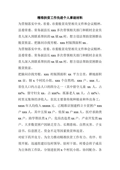 精准扶贫工作先进个人事迹材料