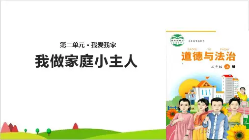 三级上册道德与法治课件-我做家庭小主人∣未来版