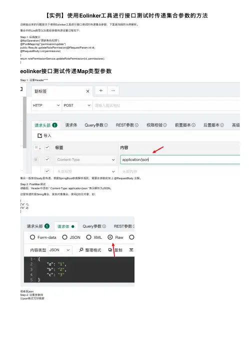 【实例】使用Eolinker工具进行接口测试时传递集合参数的方法