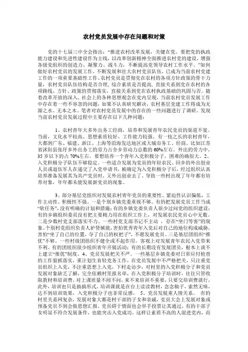 农村党员发展中存在问题和对策