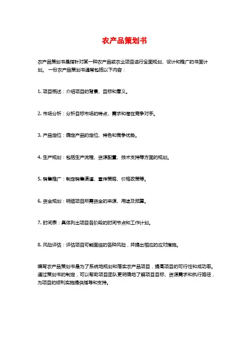 农产品策划书