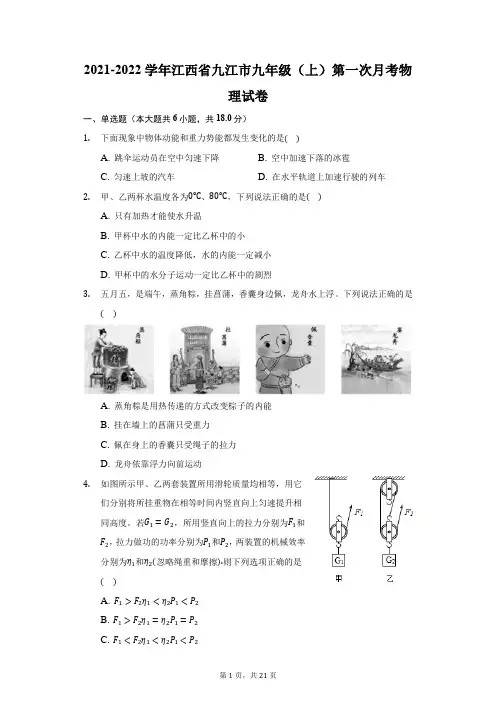 2021-2022学年江西省九江市九年级(上)第一次月考物理试卷(附答案详解)