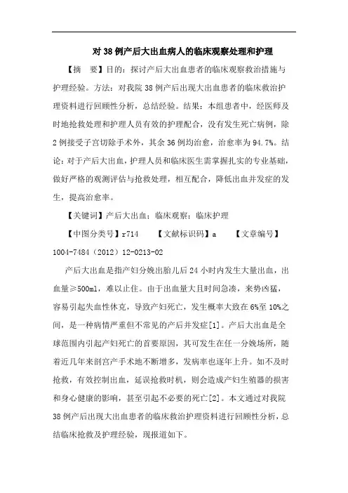 对38例产后大出血病人临床观察处理和护理