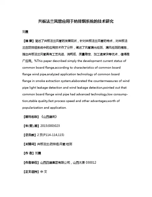共板法兰风管应用于防排烟系统的技术研究