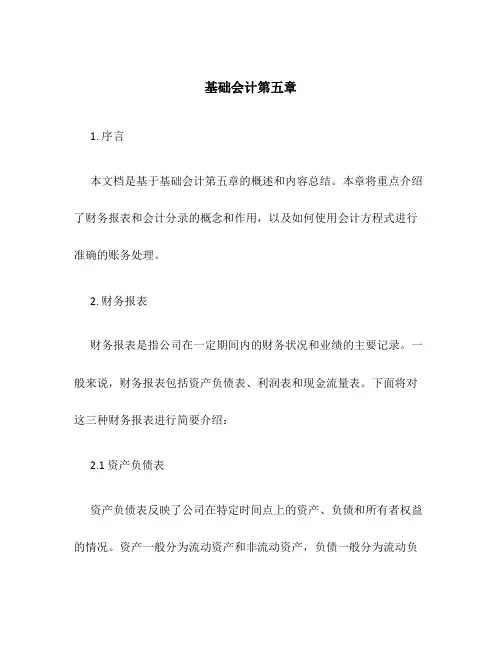 基础会计第五章