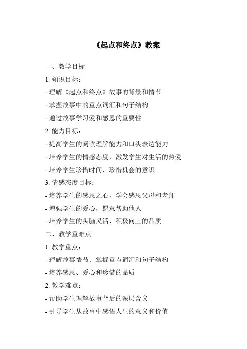 《起点和终点》教案