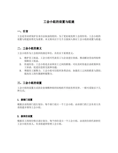 工会小组的设置与组建