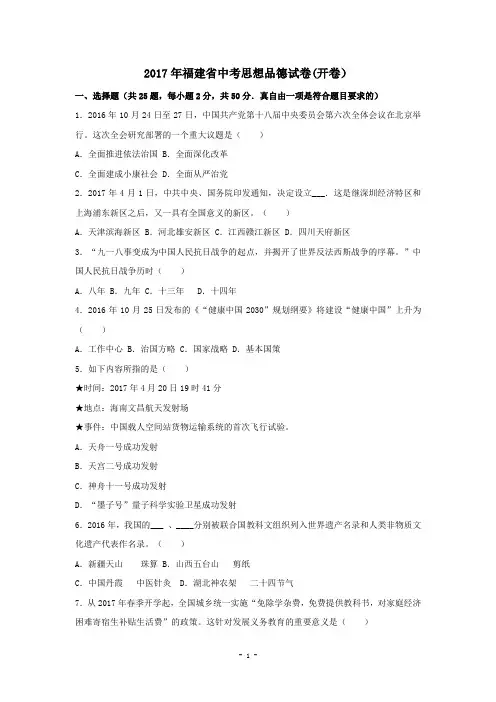 2017年福建省中考思想品德试卷(开卷)