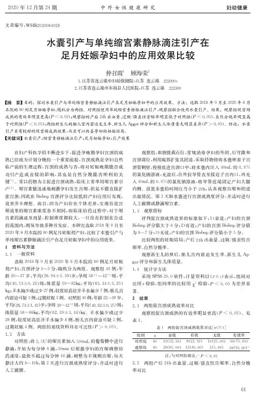 水囊引产与单纯缩宫素静脉滴注引产在足月妊娠孕妇中的应用效果比较