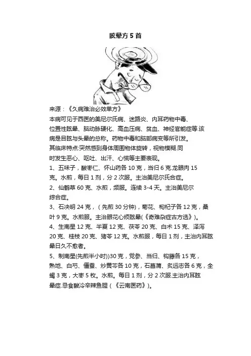 眩晕方5首