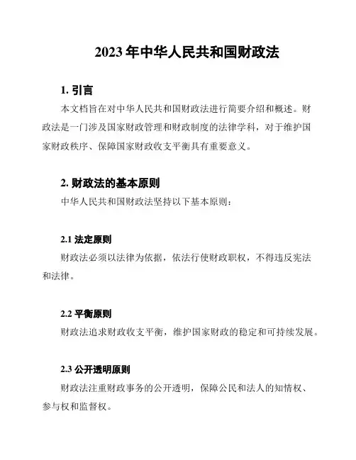 2023年中华人民共和国财政法