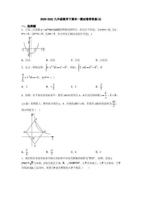 2020-2021九年级数学下期末一模试卷带答案(4)