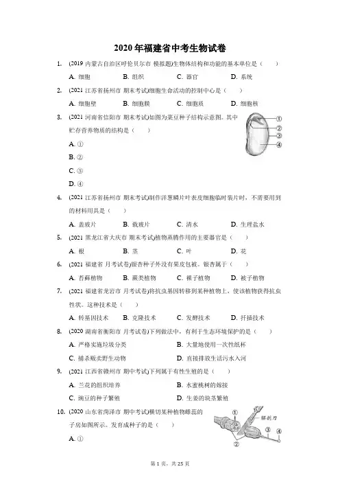 2020年福建省中考生物试卷(附答案详解)