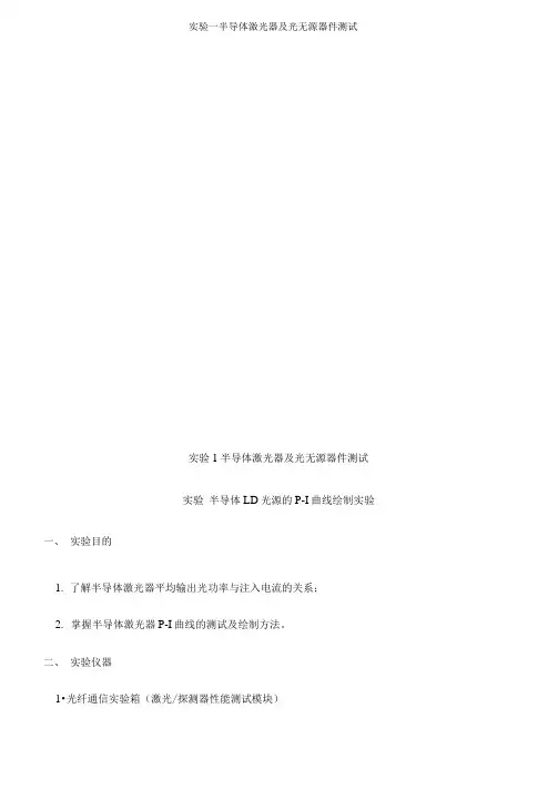 实验一半导体激光器及光无源器件测试