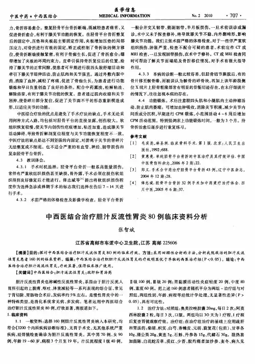 中西医结合治疗胆汁反流性胃炎80例临床资料分析