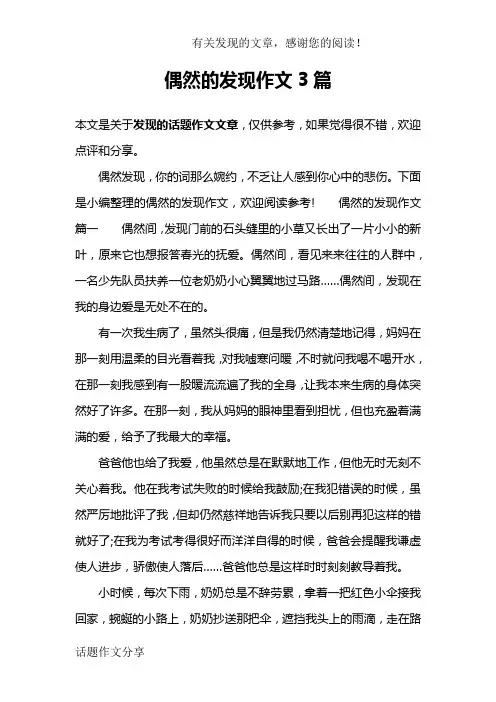 偶然的发现作文3篇