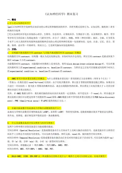 认知神经科学期末复习题及参考答案