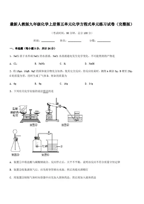 2019-2020学年最新人教版九年级化学上册第五单元化学方程式单元练习试卷(完整版)
