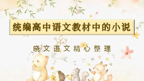 2024届高考专题复习：统编版教材中的小说梳理