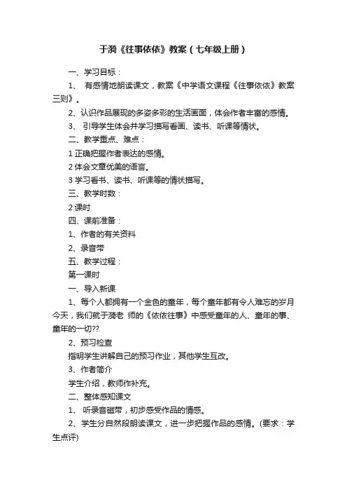 于漪《往事依依》教案（七年级上册）