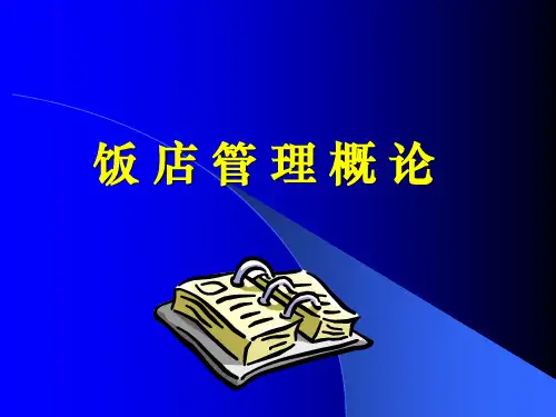 饭店管理——旅游饭店概述