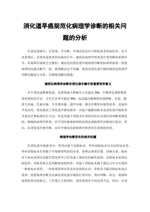 消化道早癌规范化病理学诊断的相关问题的分析