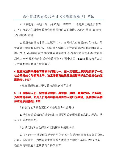 徐州继续教育公共科目《素质教育概论》考试