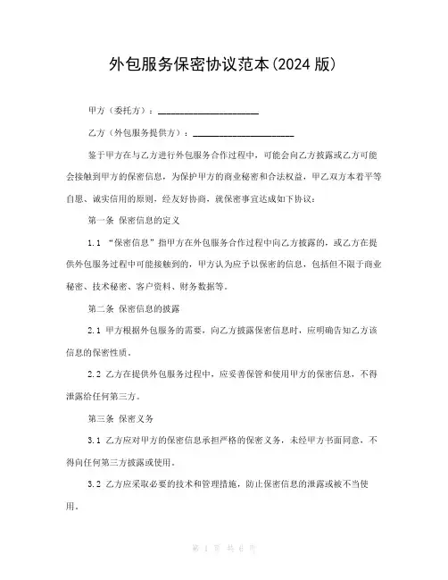 外包服务保密协议范本(2024版)