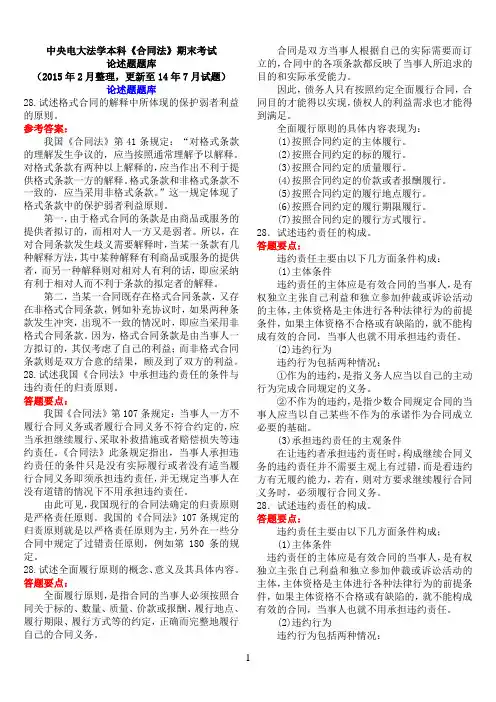 中央电大法学本科《合同法》期末考试论述题题库