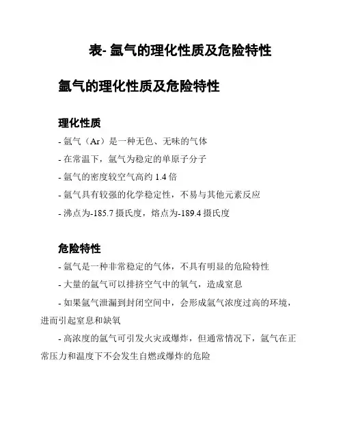 表- 氩气的理化性质及危险特性