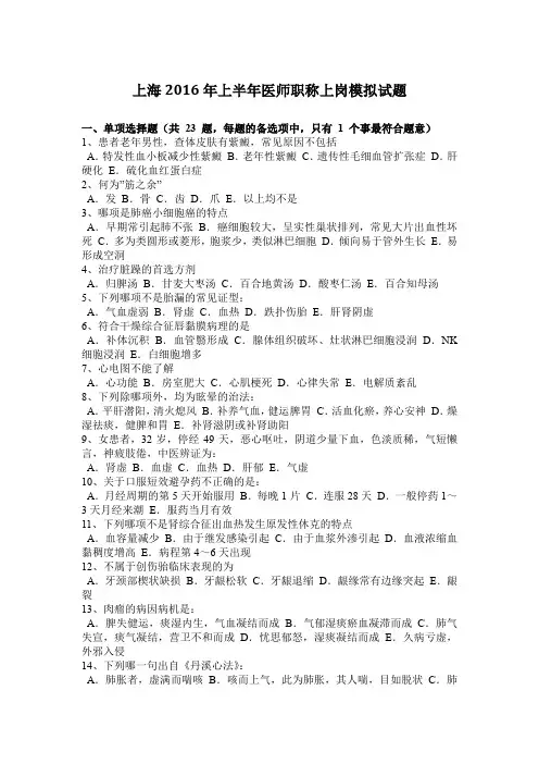 上海2016年上半年医师职称上岗模拟试题