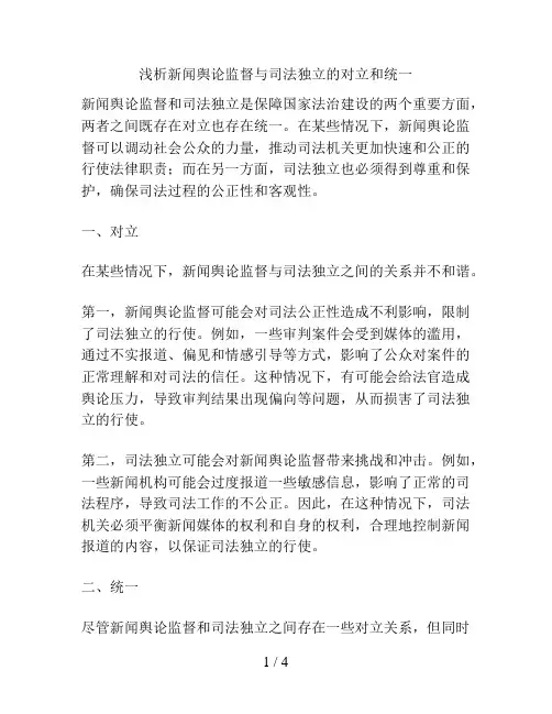 浅析新闻舆论监督与司法独立的对立和统一