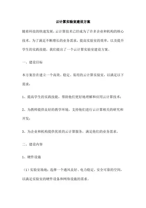 云计算实验室建设方案