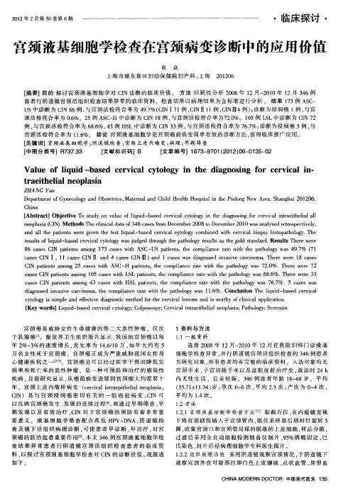 宫颈液基细胞学检查在宫颈病变诊断中的应用价值