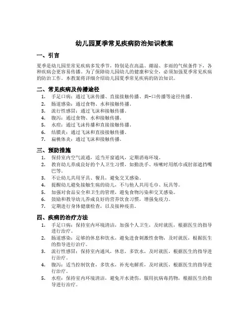 幼儿园夏季常见疾病防治知识教案