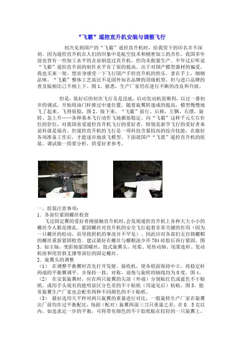 “飞霸”遥控直升机安装与调整飞行