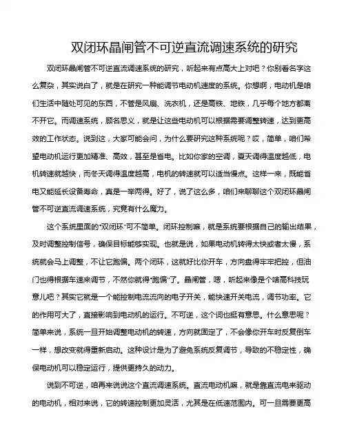 双闭环晶闸管不可逆直流调速系统的研究