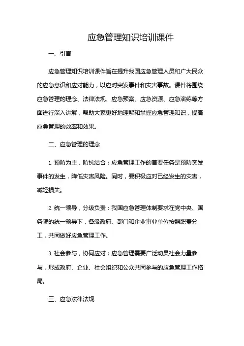 应急管理知识培训课件(含多款)