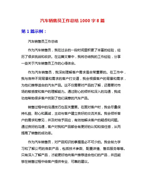 汽车销售员工作总结1000字8篇
