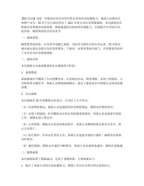 台风应急预案演练报道稿