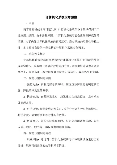 计算机化系统应急预案