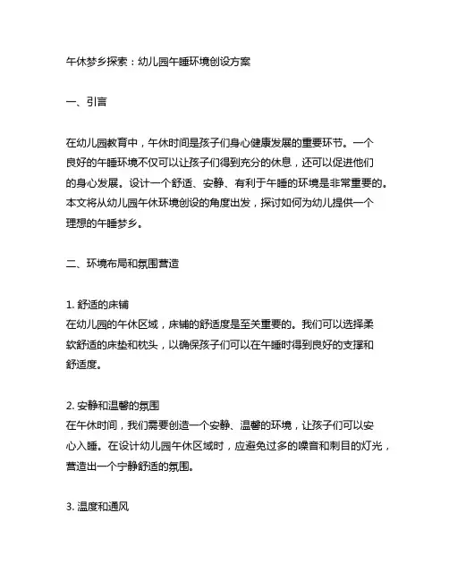 午休梦乡探索：幼儿园午睡环境创设方案
