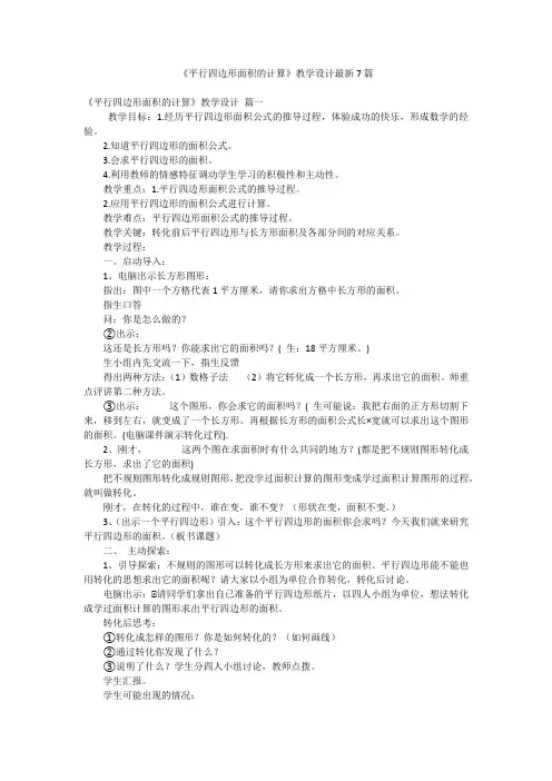 《平行四边形面积的计算》教学设计最新7篇