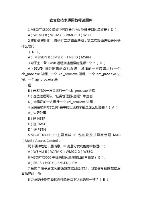 软交换技术通用教程试题库