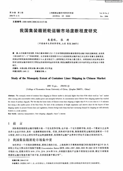 我国集装箱班轮运输市场垄断程度研究