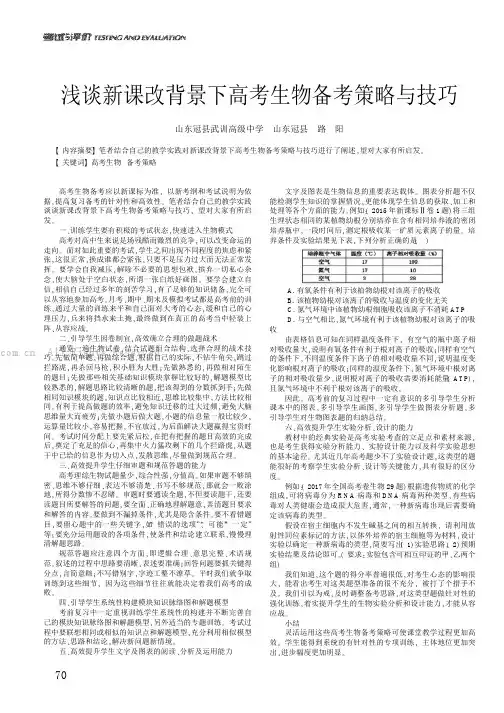 浅谈新课改背景下高考生物备考策略与技巧
