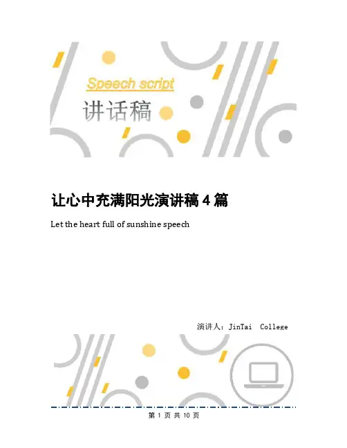 让心中充满阳光演讲稿4篇
