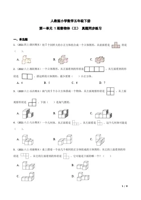人教版数学5年级下册 第1单元(观察物体三)真题同步练习(含答案)