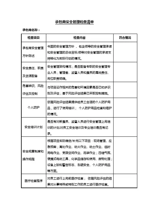 承包商安全管理检查清单表格