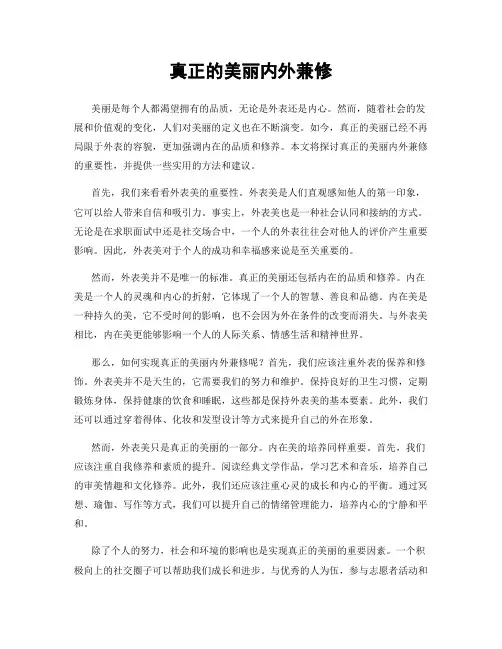 真正的美丽内外兼修
